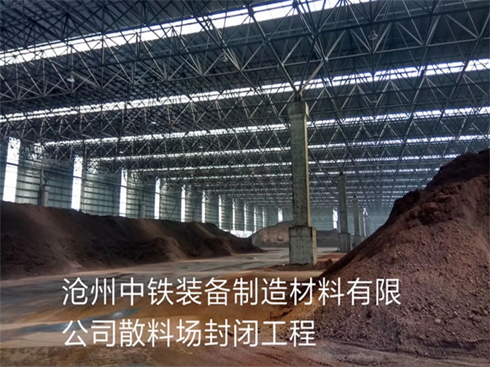 仙桃中铁装备制造材料有限公司散料厂封闭工程