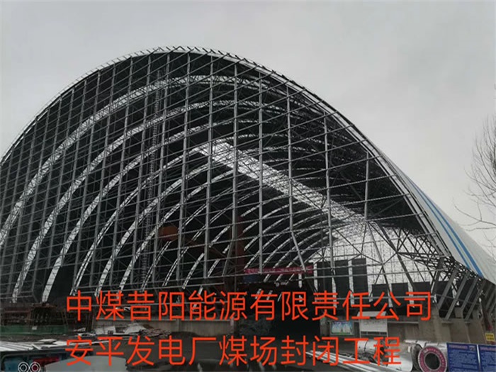 仙桃中煤昔阳能源有限责任公司安平发电厂煤场封闭工程