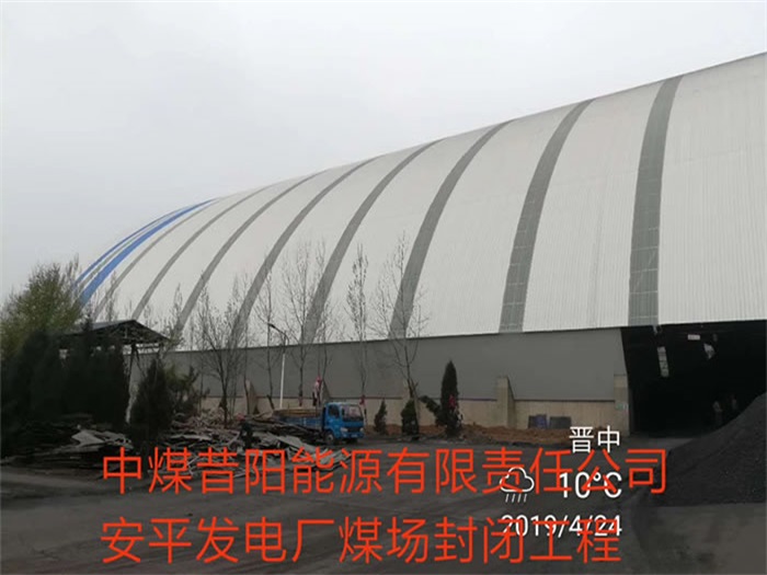仙桃中煤昔阳能源有限责任公司安平发电厂煤场封闭工程
